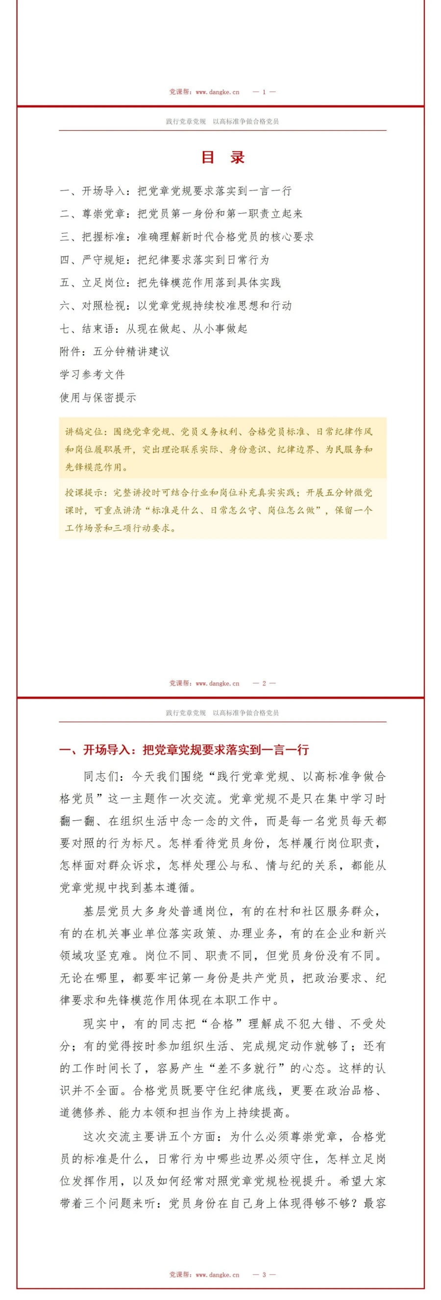 党章党规讲党课PPT下载：践行党章党规争做合格党员（16页+配套讲稿）讲稿预览2