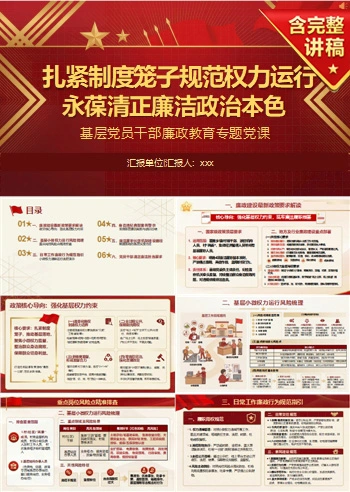 权力监督讲党课PPT下载：扎紧制度笼子规范权力运行（16页+配套讲稿）