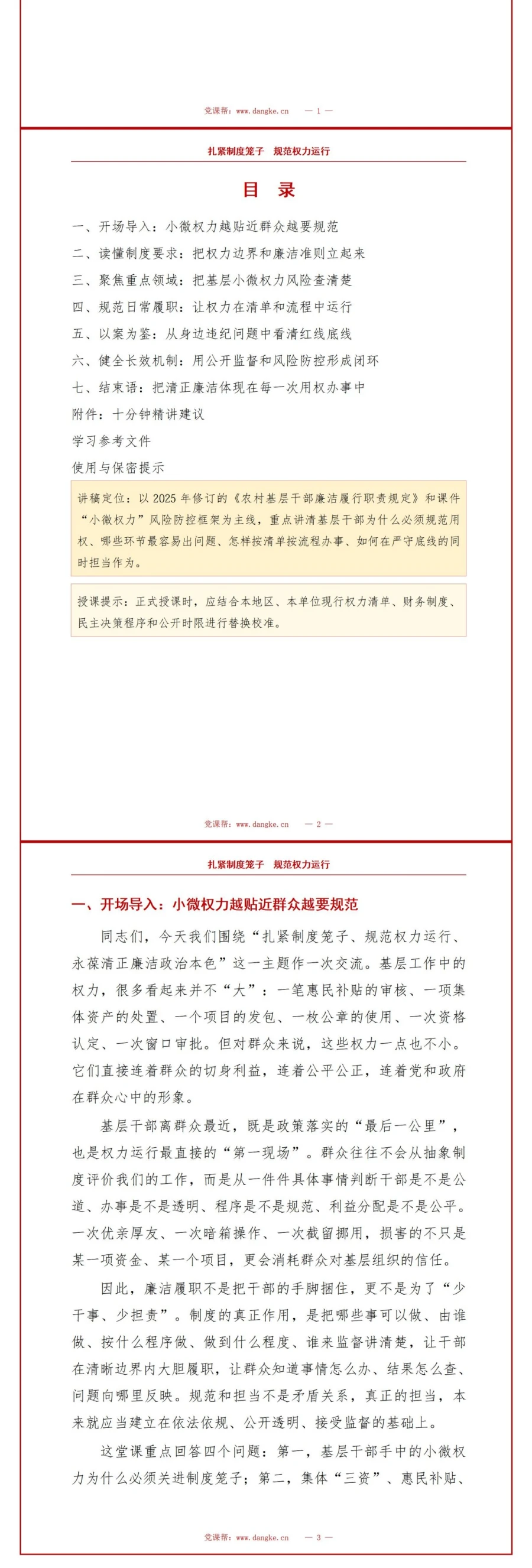 权力监督讲党课PPT下载：扎紧制度笼子规范权力运行（16页+配套讲稿）讲稿预览2