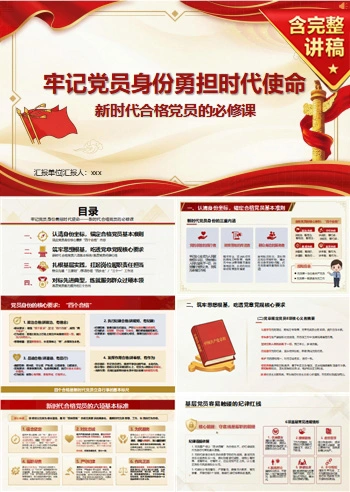 党员使命担当讲党课PPT下载：牢记党员身份勇担时代使命（16页+配套讲稿）