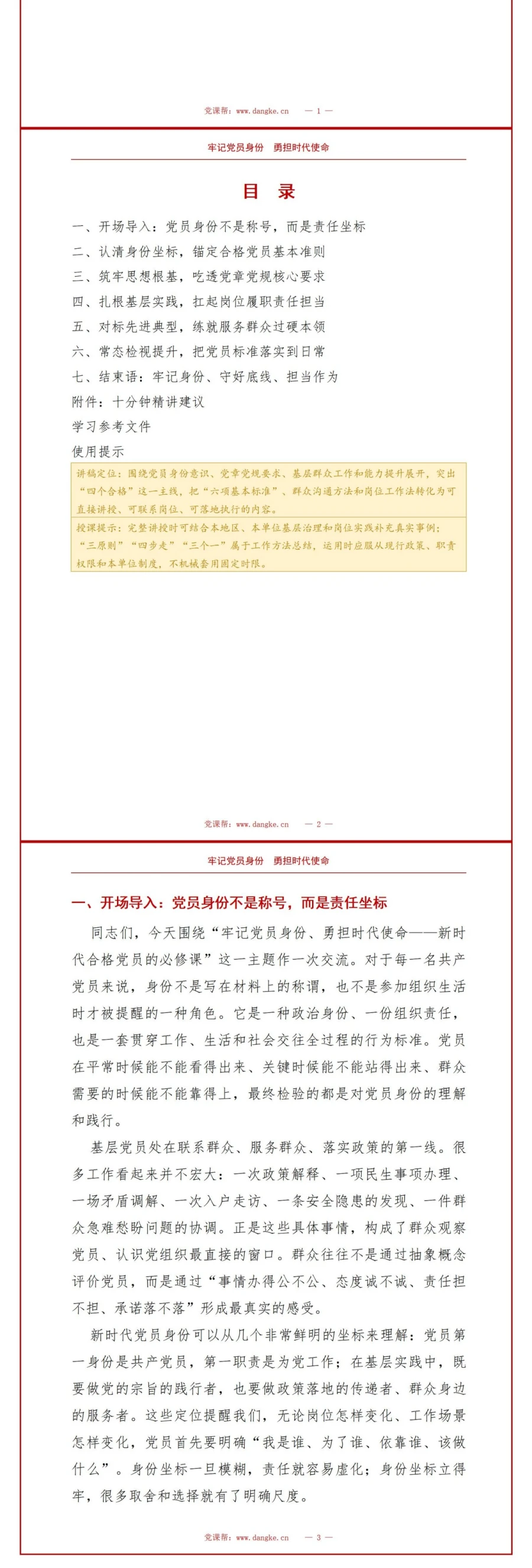 党员使命担当讲党课PPT下载：牢记党员身份勇担时代使命（16页+配套讲稿）讲稿预览2