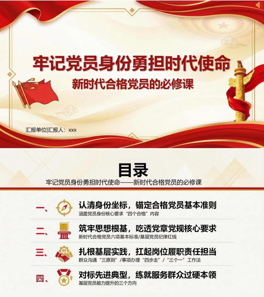 党员使命担当讲党课PPT下载：牢记党员身份勇担时代使命（16页+配套讲稿）封面图1