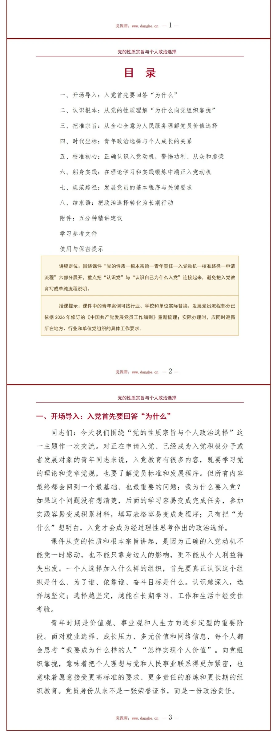 对党的认识和入党动机PPT：党的性质宗旨与个人政治选择｜课件+讲稿讲稿预览2