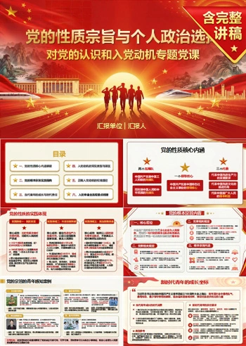 对党的认识和入党动机PPT：党的性质宗旨与个人政治选择｜课件+讲稿