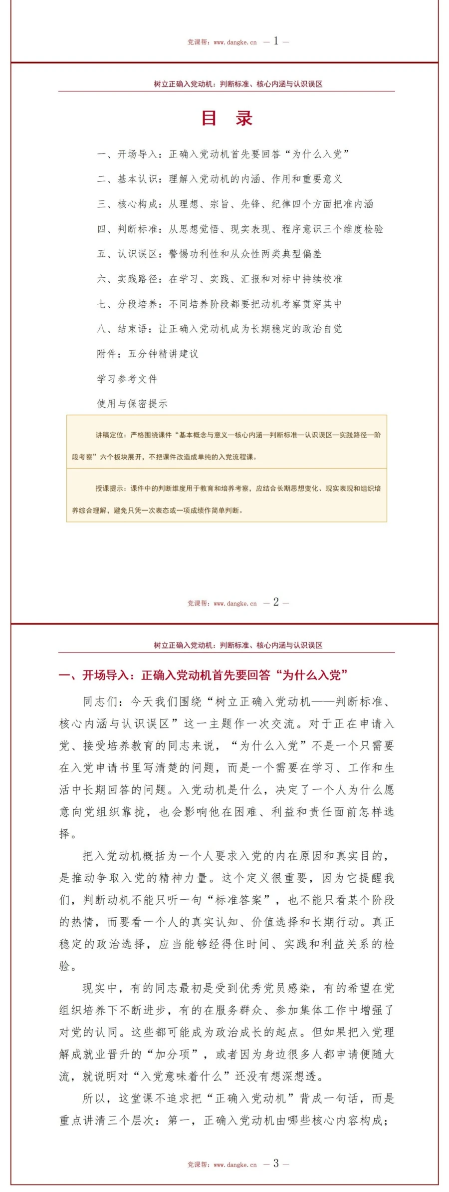 正确入党动机的判断标准PPT：四项内涵与两类误区｜课件+讲稿讲稿预览2