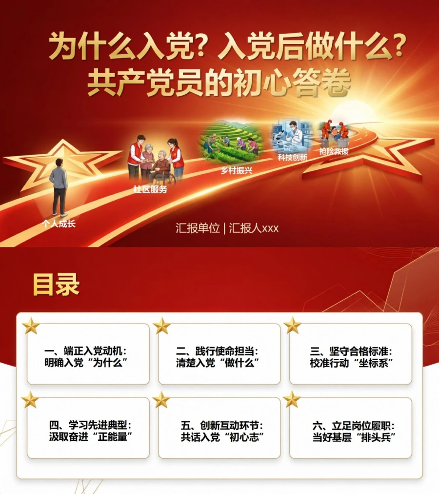 为什么入党、入党后做什么PPT：共产党员的初心答卷｜课件+讲稿封面图1