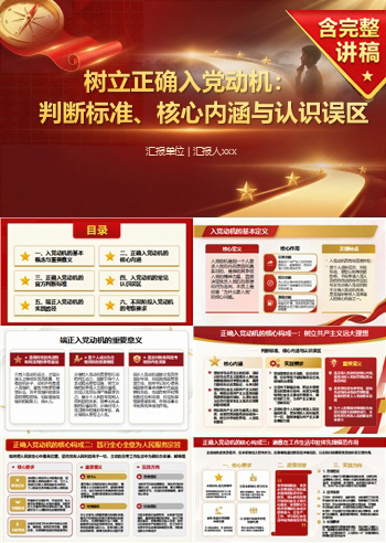 正确入党动机的判断标准PPT：四项内涵与两类误区｜课件+讲稿