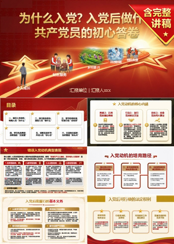 为什么入党、入党后做什么PPT：共产党员的初心答卷｜课件+讲稿