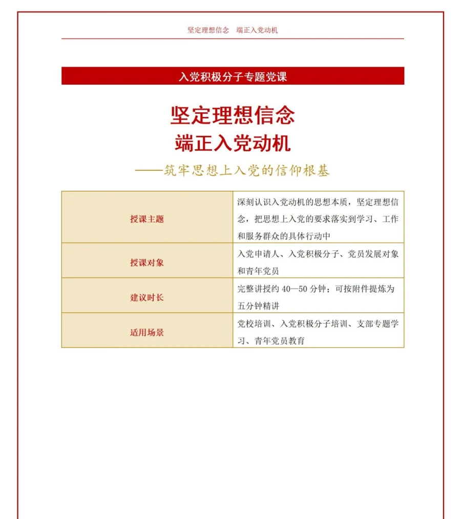 坚定理想信念端正入党动机PPT：筑牢思想上入党的信仰根基｜课件+讲稿讲稿预览1