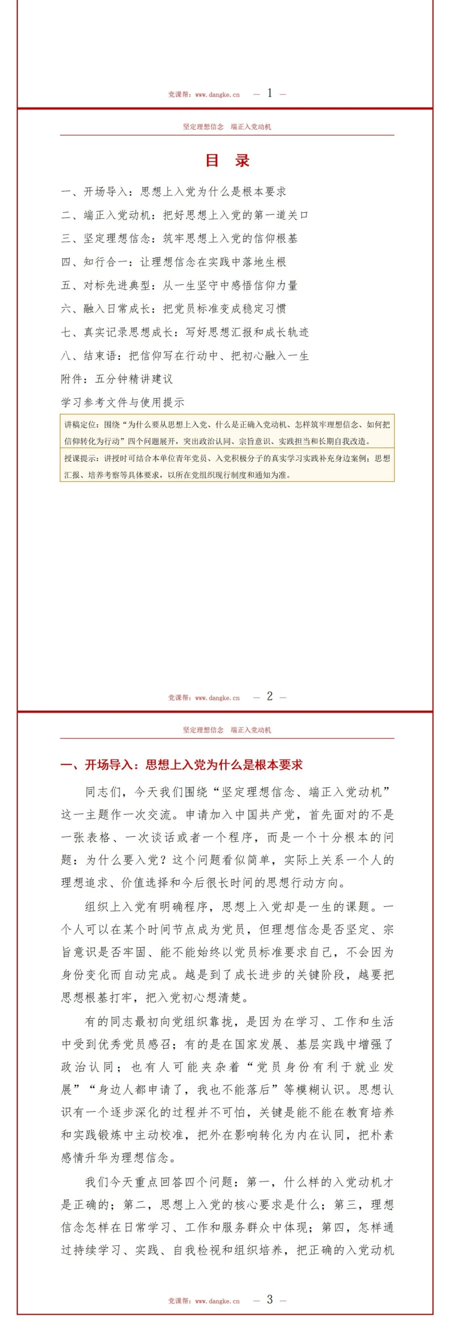坚定理想信念端正入党动机PPT：筑牢思想上入党的信仰根基｜课件+讲稿讲稿预览2