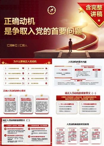 为什么要端正入党动机PPT：正确动机是争取入党的首要问题｜课件+讲稿