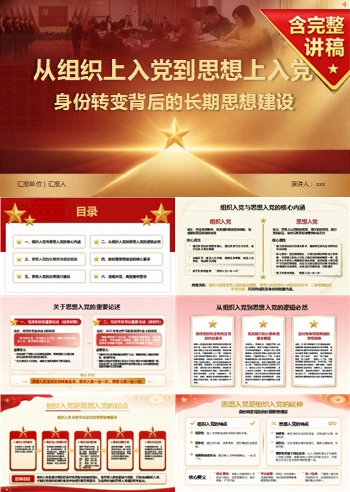 从组织上入党到思想上入党PPT：身份转变背后的长期思想建设｜课件+讲稿