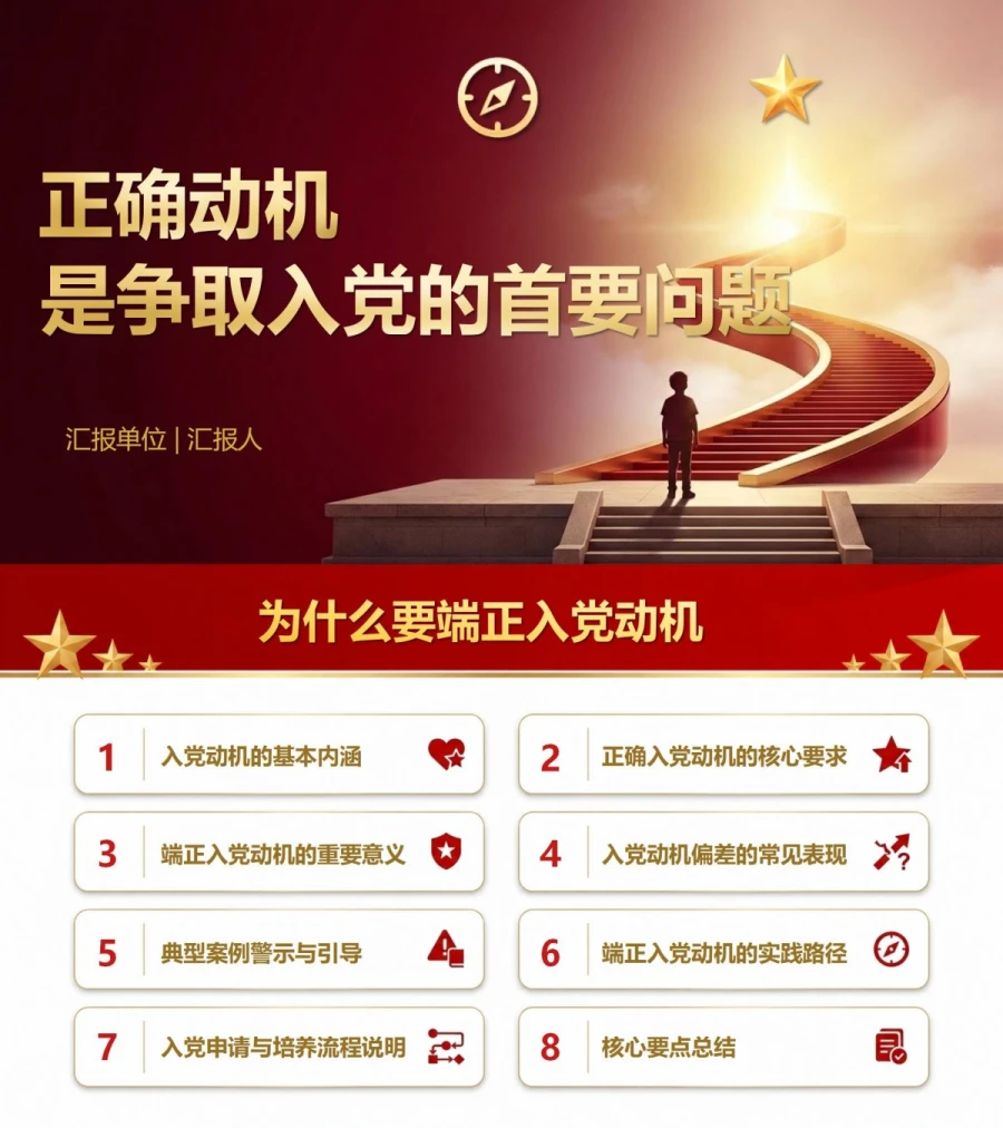 为什么要端正入党动机PPT：正确动机是争取入党的首要问题｜课件+讲稿封面图1