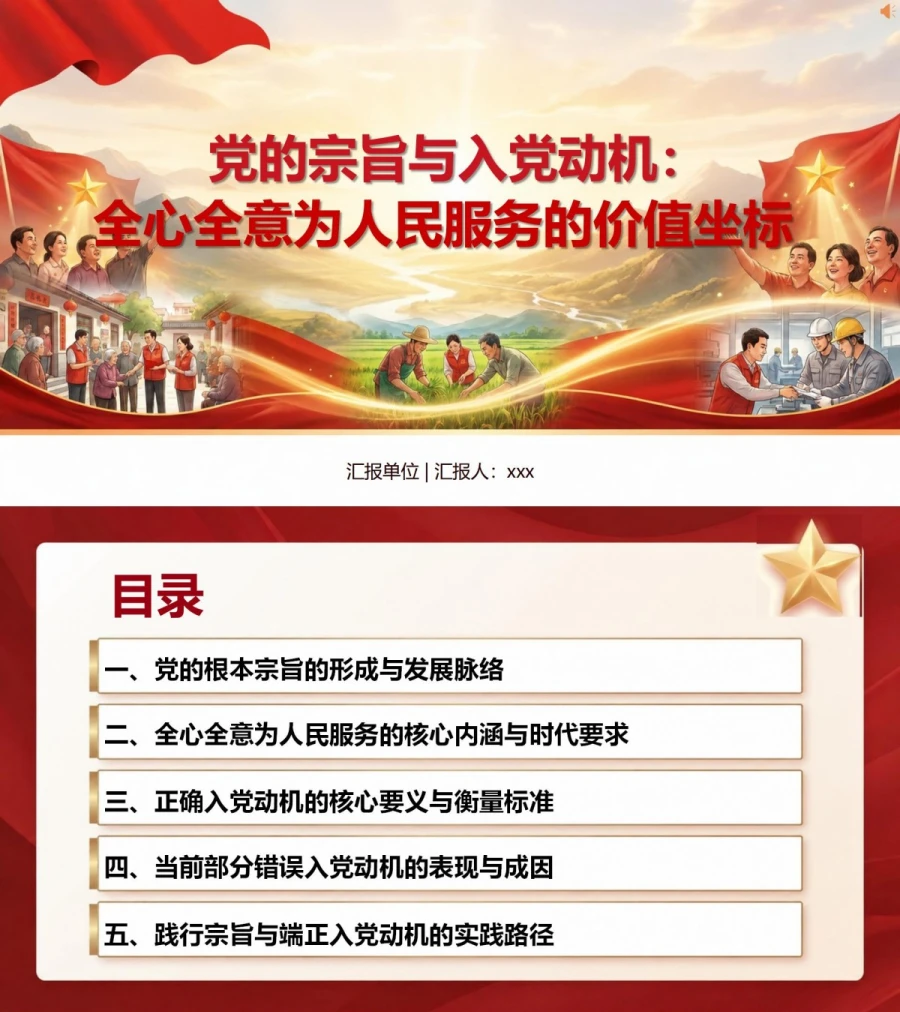 党的宗旨与入党动机PPT：全心全意为人民服务的价值坐标｜课件+讲稿封面图1