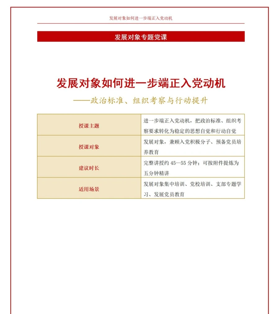 发展对象如何进一步端正入党动机PPT：政治标准、组织考察与行动提升｜课件+讲稿讲稿预览1