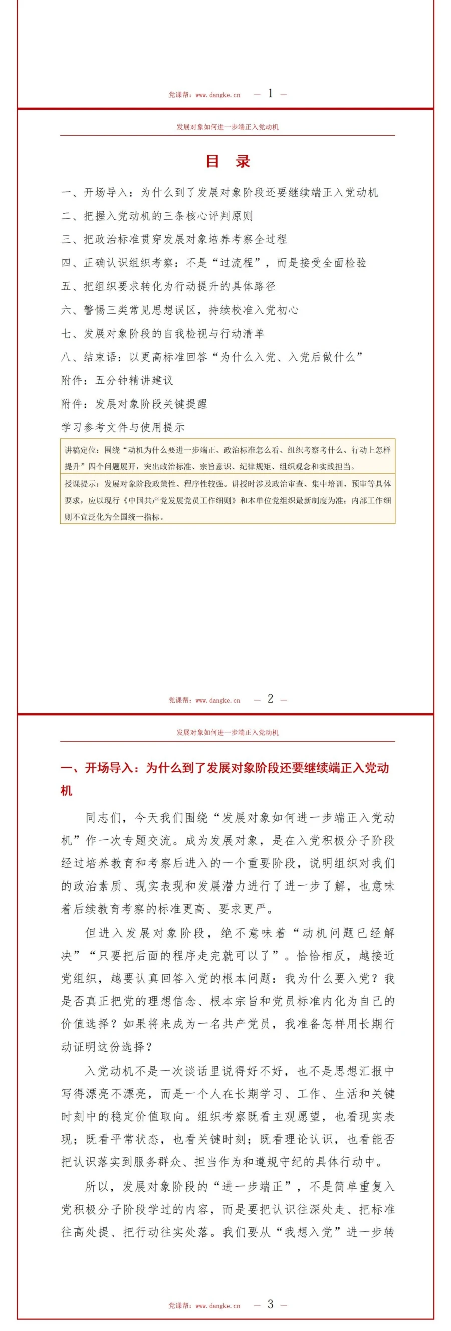 发展对象如何进一步端正入党动机PPT：政治标准、组织考察与行动提升｜课件+讲稿讲稿预览2