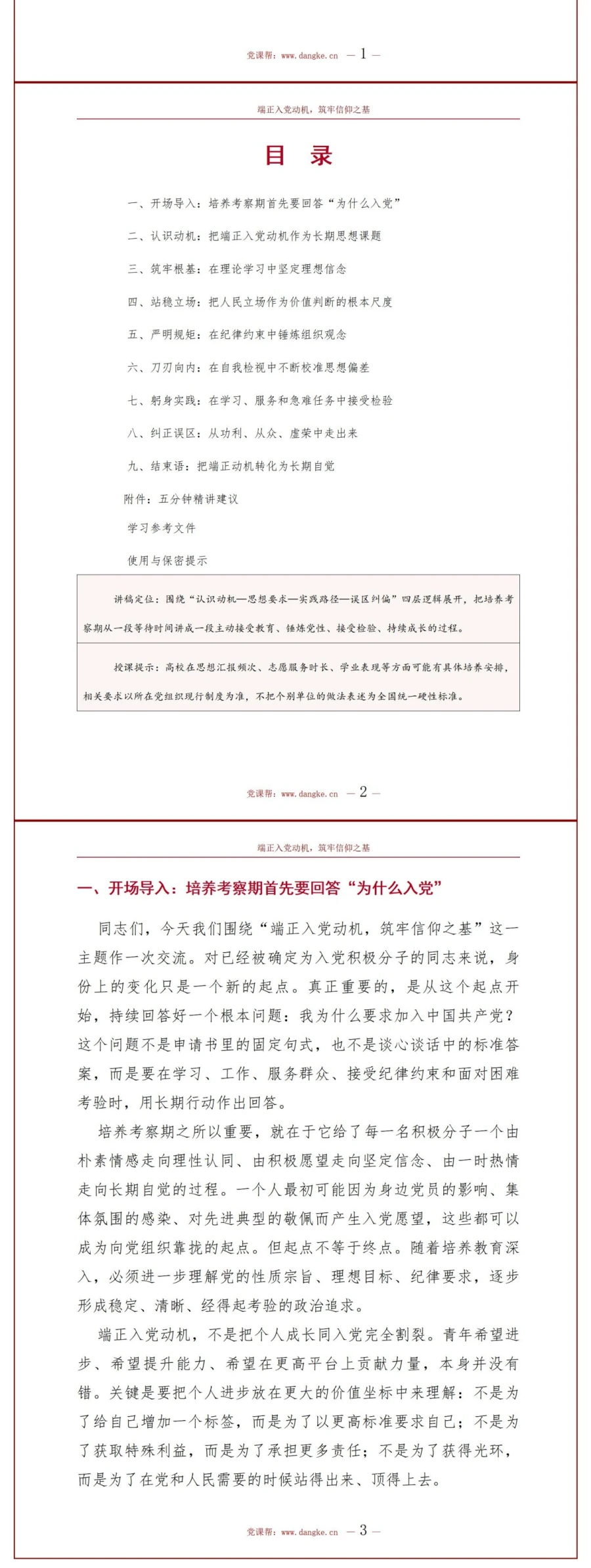 入党积极分子如何端正入党动机PPT：培养考察期的思想要求与实践任务｜课件+讲稿讲稿预览2
