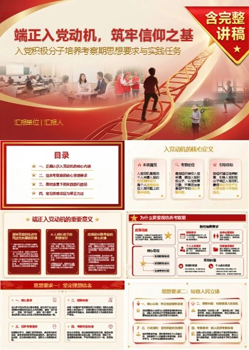 入党积极分子如何端正入党动机PPT：培养考察期的思想要求与实践任务｜课件+讲稿