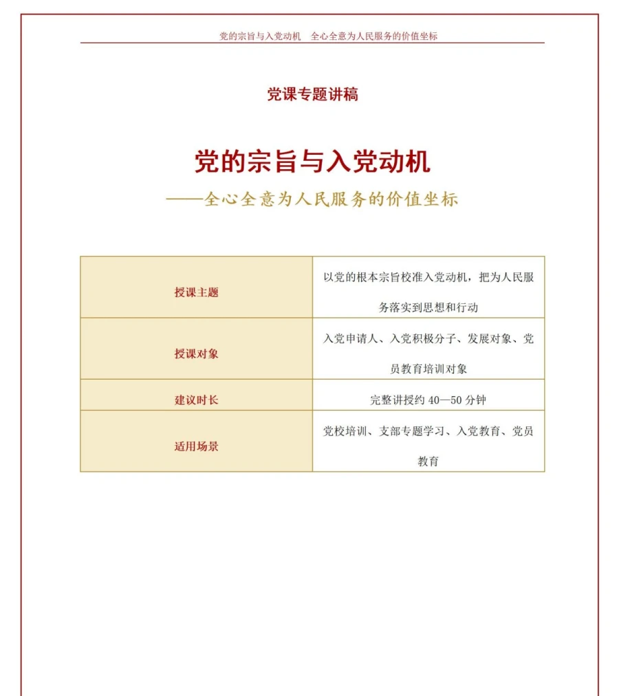 党的宗旨与入党动机PPT：全心全意为人民服务的价值坐标｜课件+讲稿讲稿预览1
