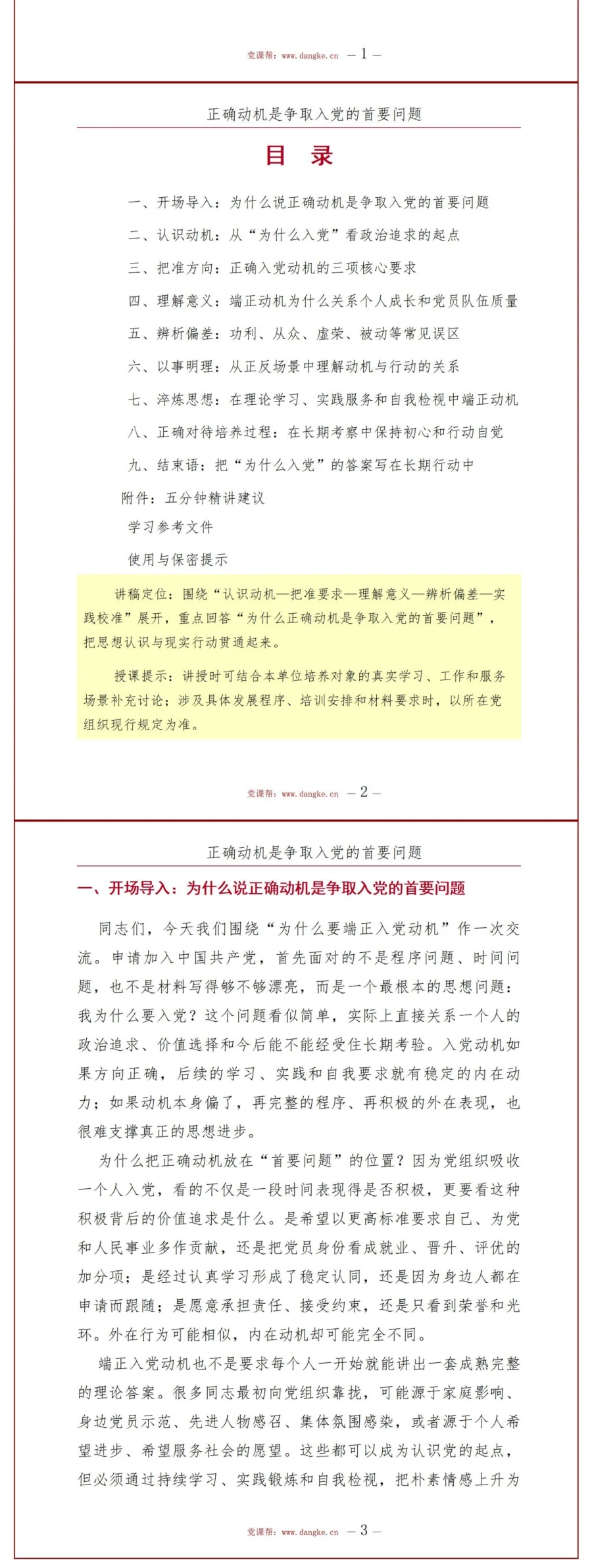为什么要端正入党动机PPT：正确动机是争取入党的首要问题｜课件+讲稿讲稿预览2