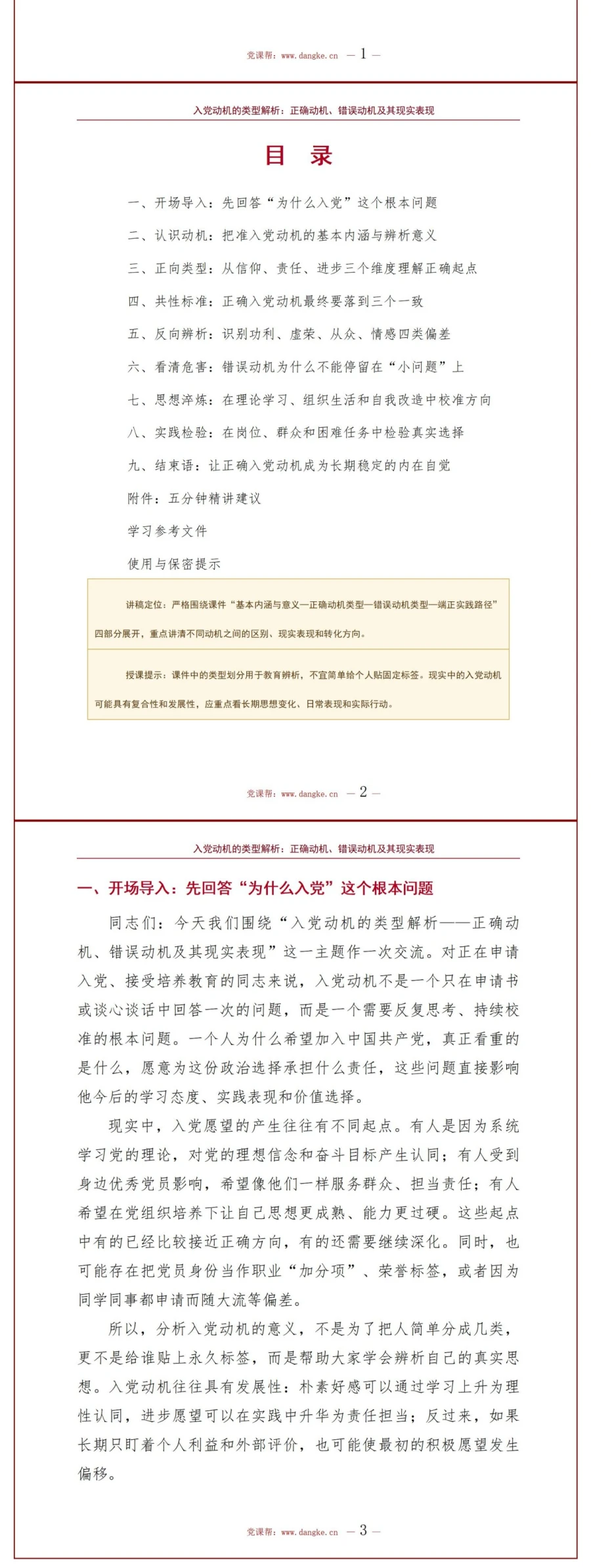入党动机的类型PPT：正确动机、错误动机及其现实表现｜课件+讲稿讲稿预览2