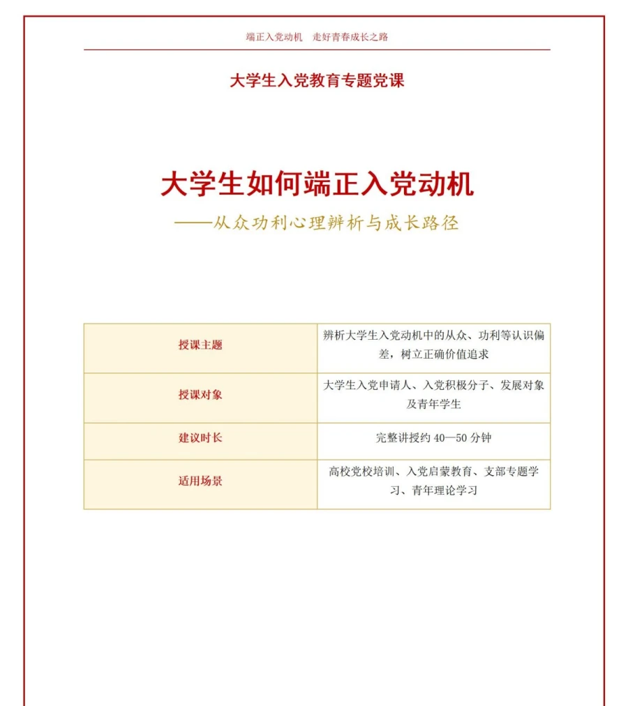 大学生如何端正入党动机PPT：从众功利心理辨析与成长路径｜课件+讲稿讲稿预览1