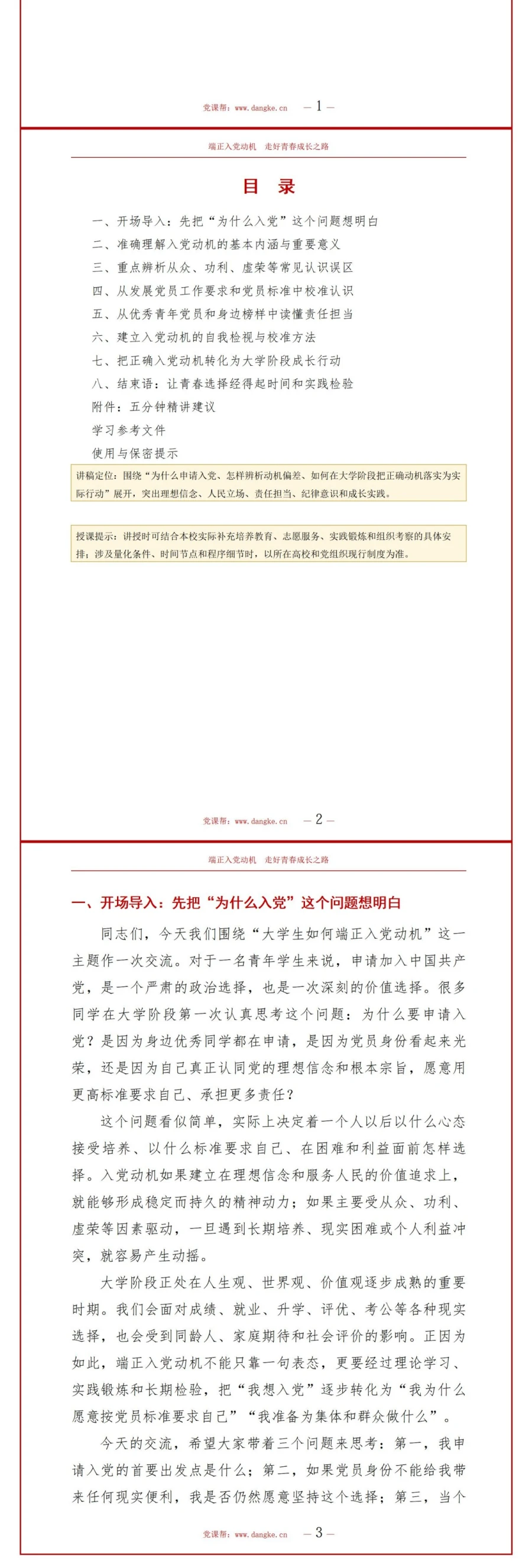 大学生如何端正入党动机PPT：从众功利心理辨析与成长路径｜课件+讲稿讲稿预览2