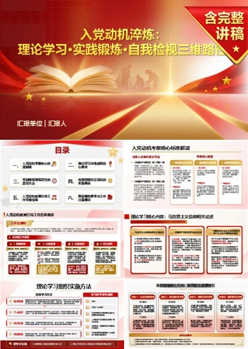 如何端正入党动机PPT：理论学习、实践锻炼与自我检视｜课件+讲稿