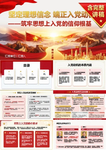 坚定理想信念端正入党动机PPT：筑牢思想上入党的信仰根基｜课件+讲稿