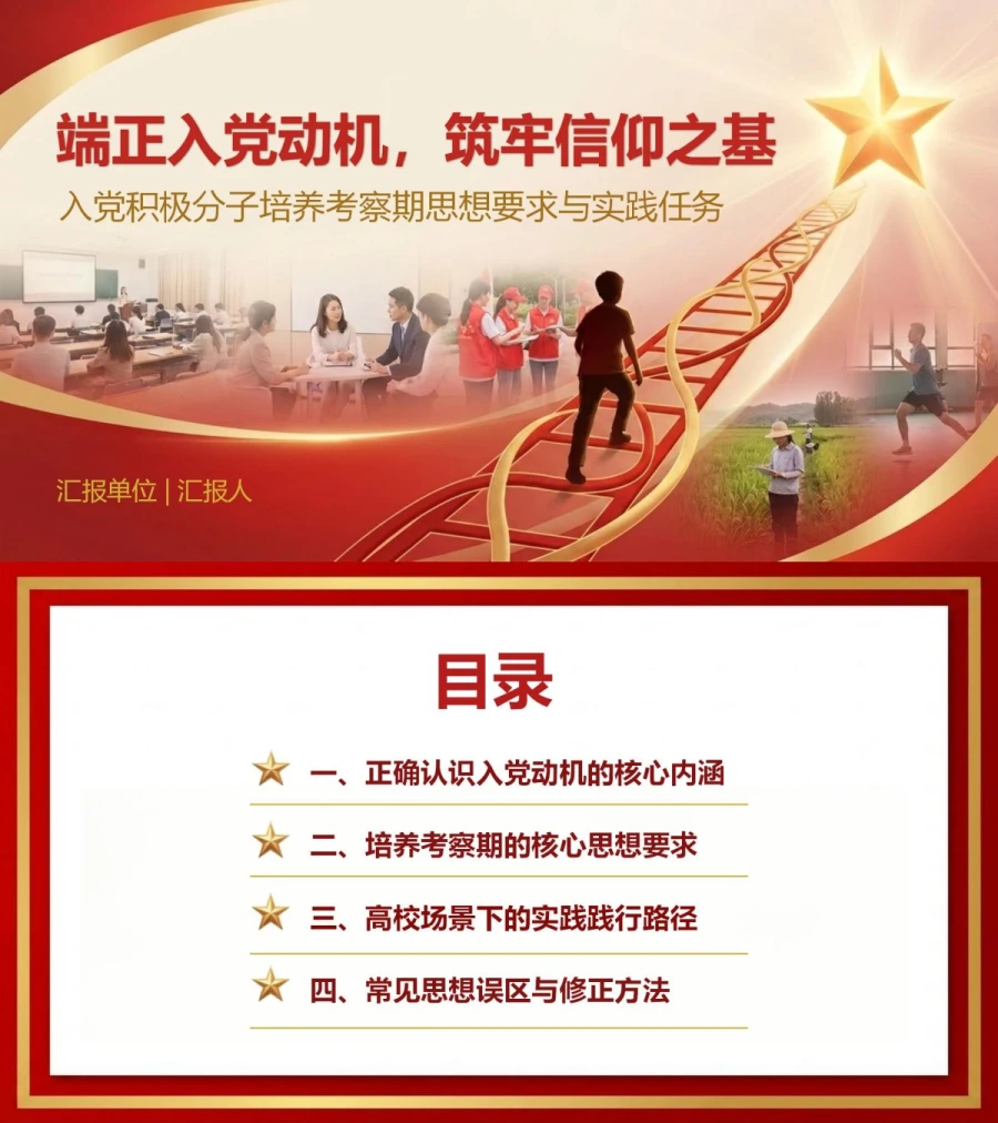 入党积极分子如何端正入党动机PPT：培养考察期的思想要求与实践任务｜课件+讲稿封面图1