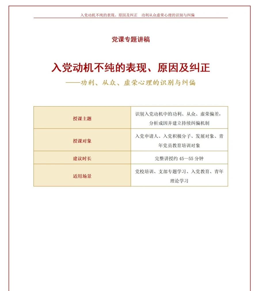 入党动机不纯的表现、原因及纠正PPT：功利、从众、虚荣心理的识别与纠偏｜课件+讲稿讲稿预览1