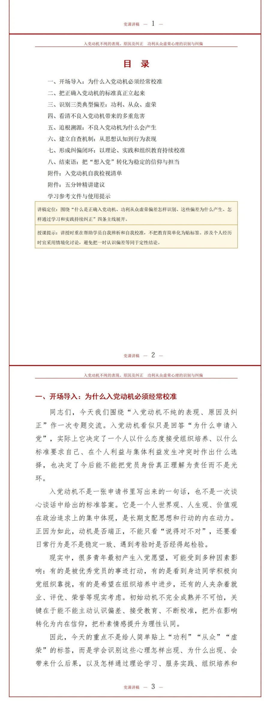 入党动机不纯的表现、原因及纠正PPT：功利、从众、虚荣心理的识别与纠偏｜课件+讲稿讲稿预览2