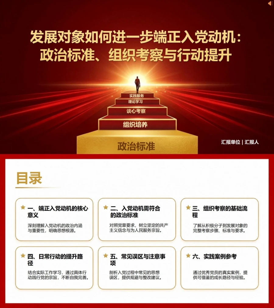 发展对象如何进一步端正入党动机PPT：政治标准、组织考察与行动提升｜课件+讲稿封面图1