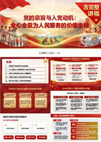 党的宗旨与入党动机PPT：全心全意为人民服务的价值坐标｜课件+讲稿