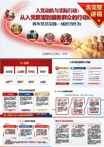 入党动机与实际行动PPT：从入党愿望到服务群众的行动转化｜课件+讲稿