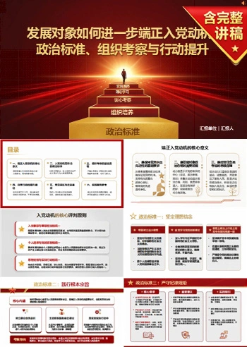 发展对象如何进一步端正入党动机PPT：政治标准、组织考察与行动提升｜课件+讲稿