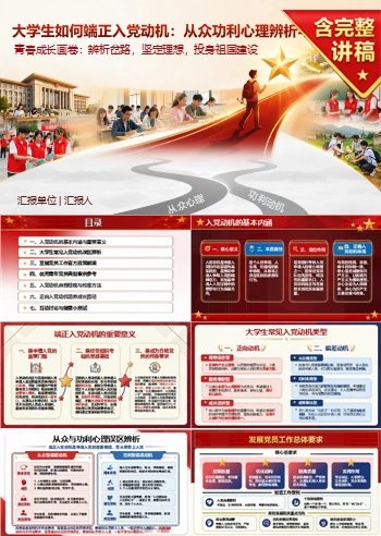 大学生如何端正入党动机PPT：从众功利心理辨析与成长路径｜课件+讲稿