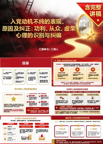 入党动机不纯的表现、原因及纠正PPT：功利、从众、虚荣心理的识别与纠偏｜课件+讲稿
