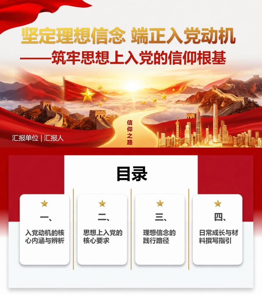坚定理想信念端正入党动机PPT：筑牢思想上入党的信仰根基｜课件+讲稿封面图1