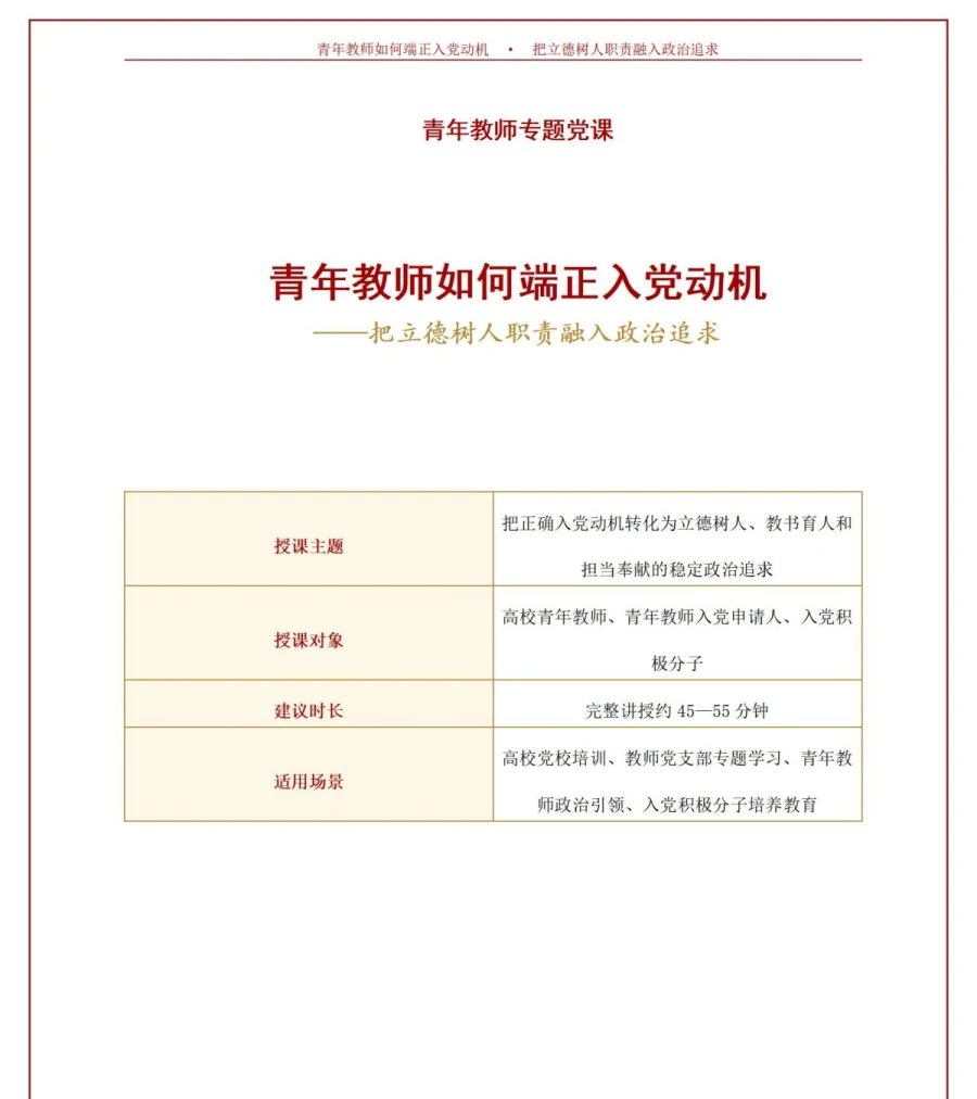 青年教师如何端正入党动机PPT：把立德树人职责融入政治追求｜课件+讲稿讲稿预览1