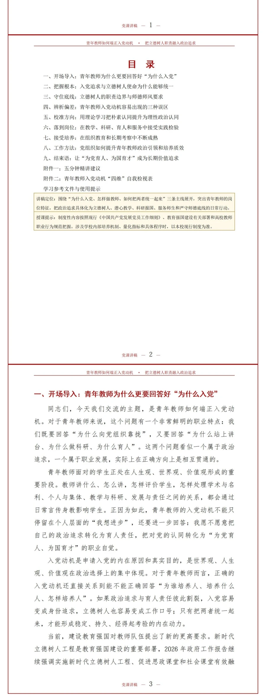 青年教师如何端正入党动机PPT：把立德树人职责融入政治追求｜课件+讲稿讲稿预览2