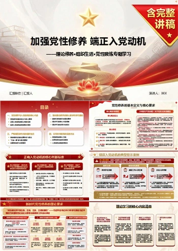 加强党性修养端正入党动机PPT：理论修养、组织生活与党性锻炼｜课件+讲稿