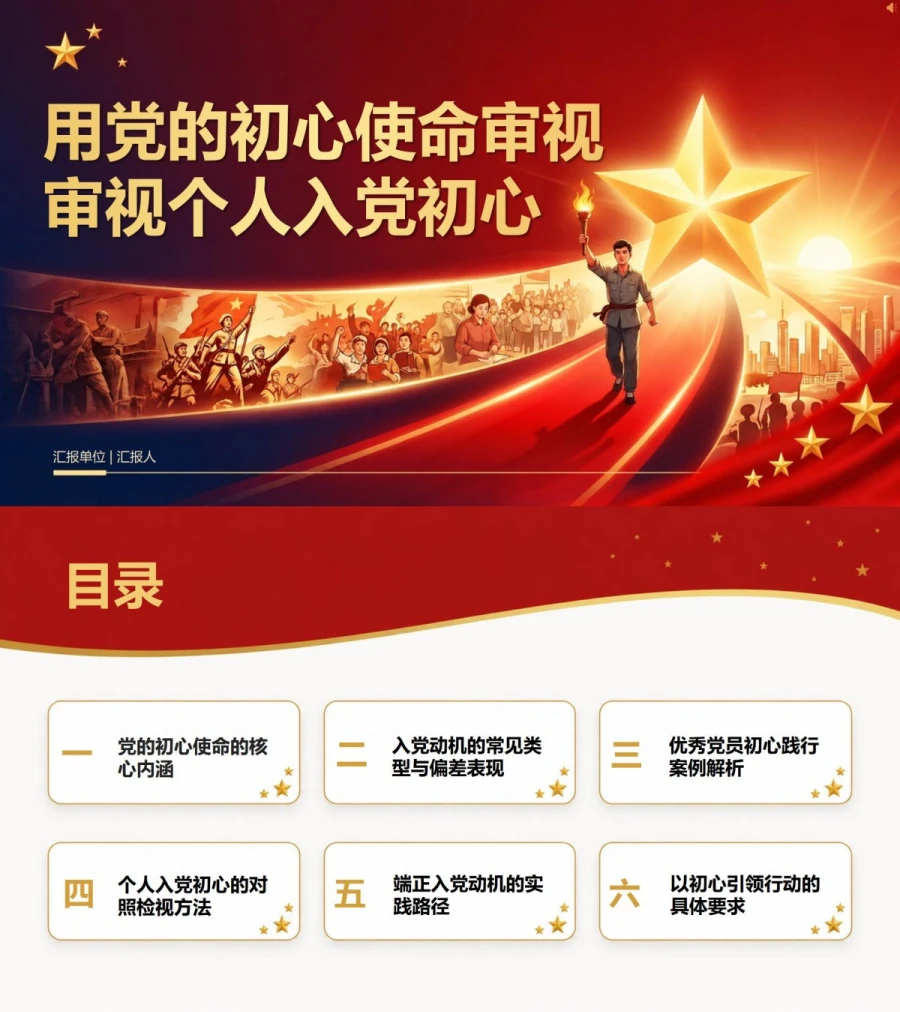 入党动机与初心使命PPT：个人初心检视与动机溯源｜课件+讲稿封面图1
