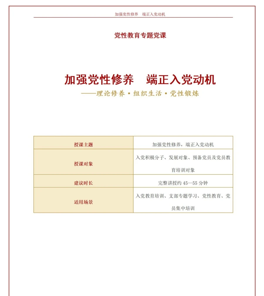 加强党性修养端正入党动机PPT：理论修养、组织生活与党性锻炼｜课件+讲稿讲稿预览1