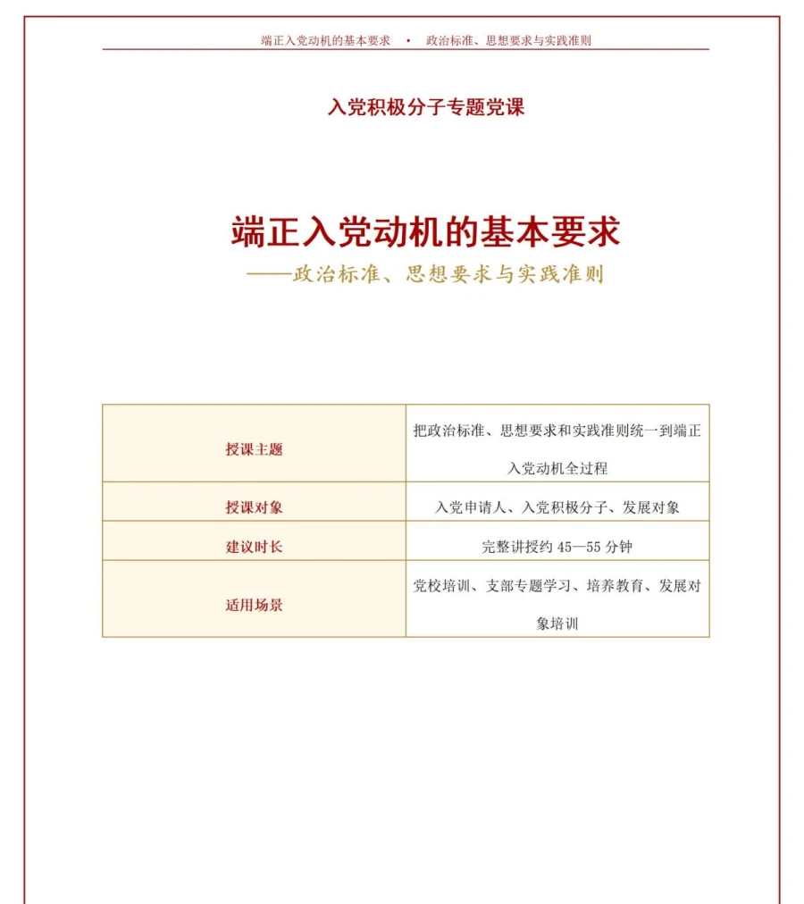 端正入党动机的基本要求PPT：政治标准、思想要求与实践准则｜课件+讲稿讲稿预览1