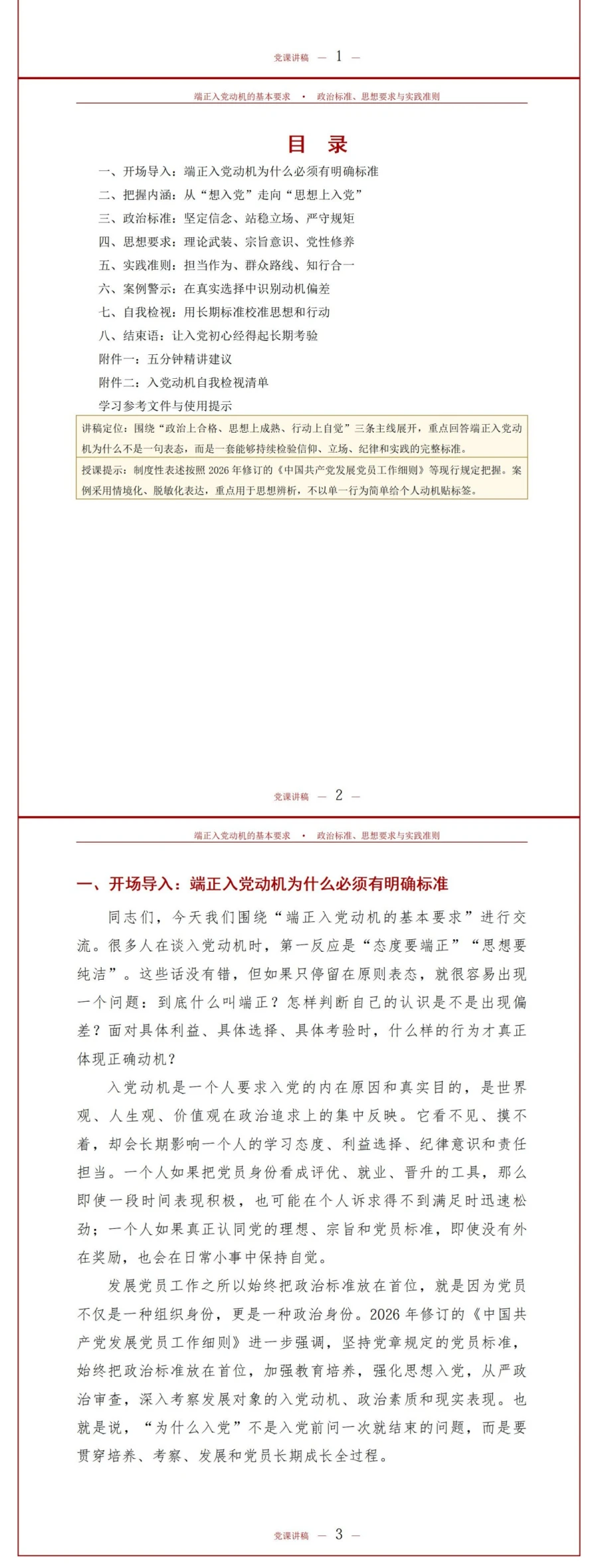 端正入党动机的基本要求PPT：政治标准、思想要求与实践准则｜课件+讲稿讲稿预览2