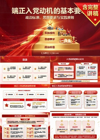 端正入党动机的基本要求PPT：政治标准、思想要求与实践准则｜课件+讲稿
