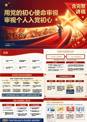 入党动机与初心使命PPT：个人初心检视与动机溯源｜课件+讲稿