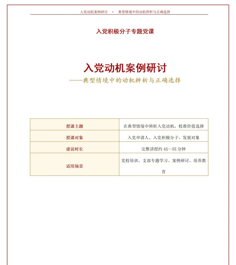 入党动机案例研讨PPT：典型情境中的动机辨析与正确选择｜课件+讲稿讲稿预览1