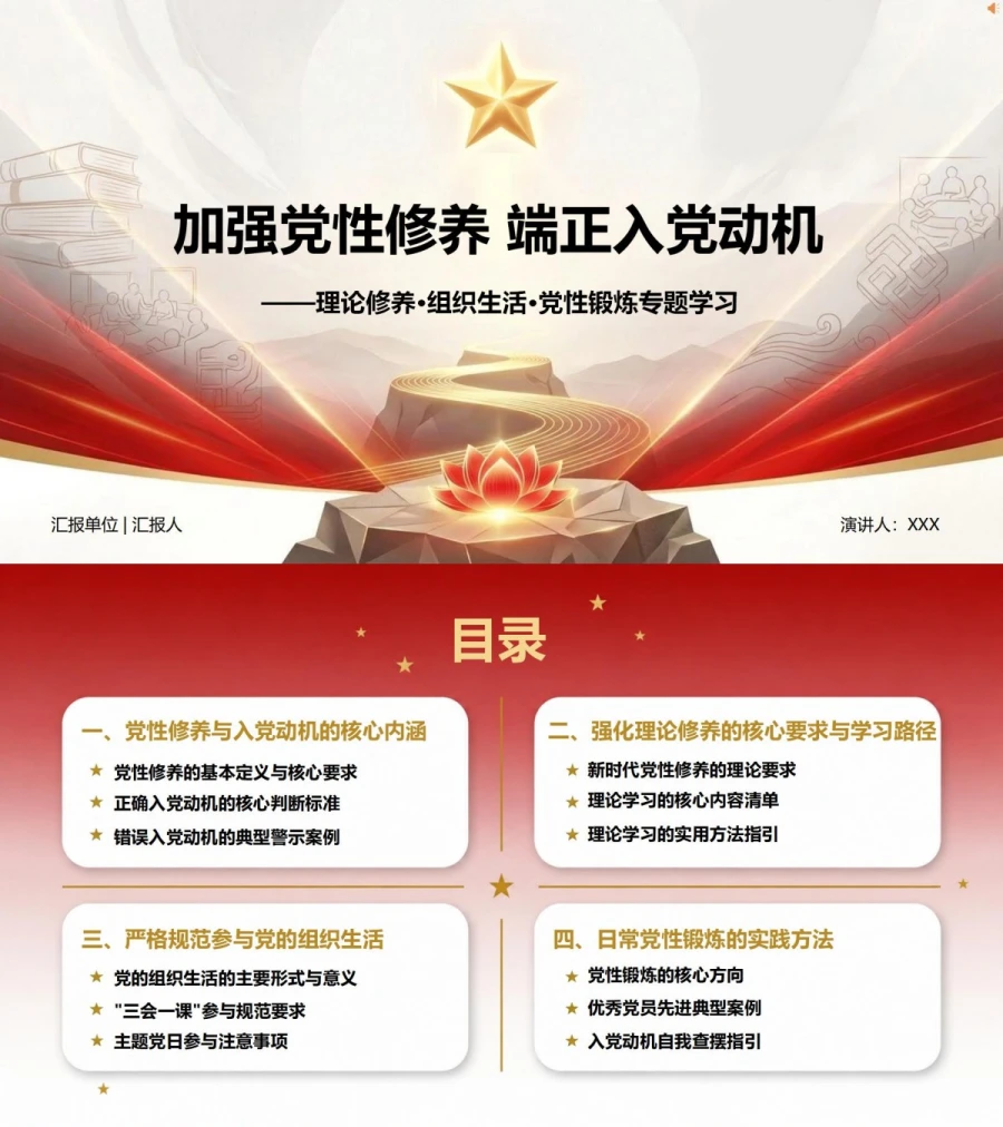 加强党性修养端正入党动机PPT：理论修养、组织生活与党性锻炼｜课件+讲稿封面图1